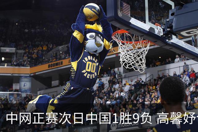 中网正赛次日中国1胜9负 高馨妤创单场耗时纪录