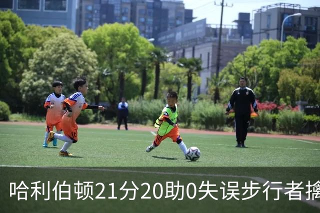 哈利伯顿21分20助0失误步行者擒牛 爵士负鹈鹕
