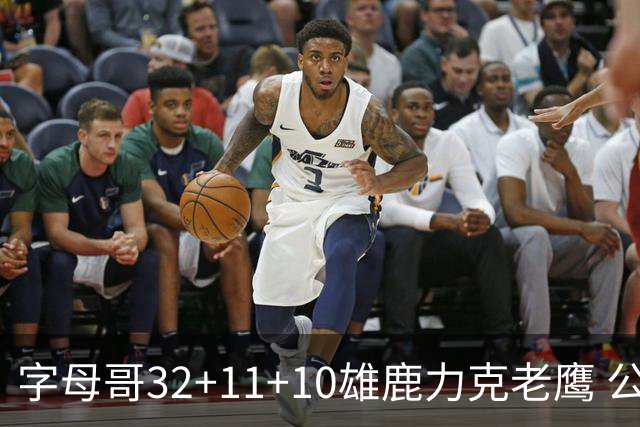 字母哥32+11+10雄鹿力克老鹰 公牛擒鹈鹕2连胜
