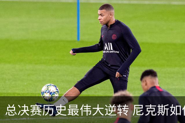 总决赛历史最伟大逆转 尼克斯如何让奇迹发生？