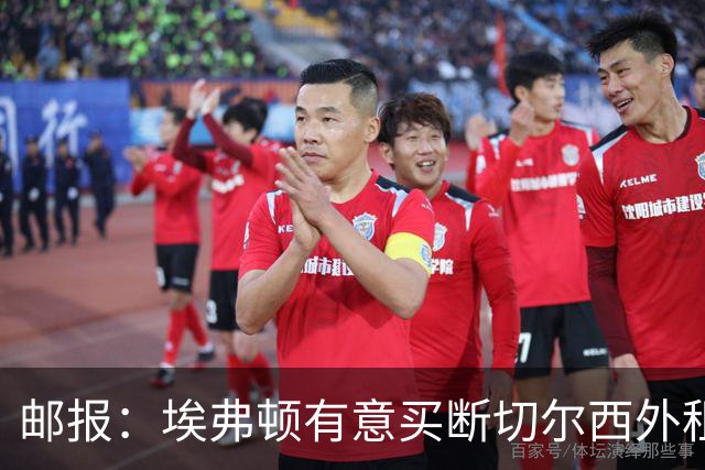 邮报：埃弗顿有意买断切尔西外租小将乔治，但尚未做出最终决定